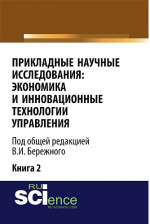 Прикладные научные исследования: экономика и инновационные технологии управления. (Аспирантура, Бакалавриат, Магистратура). Монография
