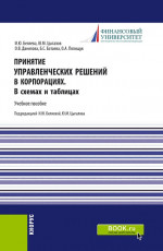 Принятие управленческих решений в корпорациях. В схемах и таблицах. (Магистратура). Учебное пособие