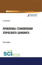Проблема становления этического банкинга. (Бакалавриат). (Магистратура). Монография
