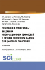 Проблемы и перспективы внедрения информационных технологий в процесс подготовки кадров для цифровой экономики. (Аспирантура, Бакалавриат, Магистратура). Монография
