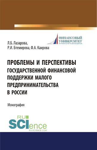 Проблемы и перспективы государственной финансовой поддержки малого предпринимательства в России. (Бакалавриат, Магистратура, Специалитет). Монография