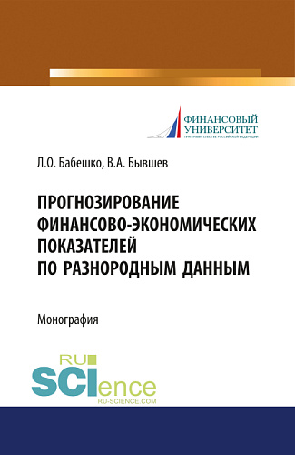 Прогнозирование финансово-экономических показателей по разнородным данным. (Аспирантура, Бакалавриат, Магистратура). Монография