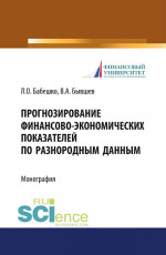 Прогнозирование финансово-экономических показателей по разнородным данным. (Аспирантура, Бакалавриат, Магистратура). Монография