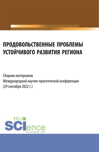 Продовольственные проблемы устойчивого развития региона. Сборник материалов Международной научно-практической конференции. (Бакалавриат, Магистратура, Специалитет). Сборник статей