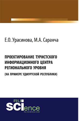 Проектирование туристского информационного центра регионального уровня (на примере Удмуртской Республики). (Монография)