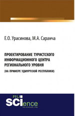Проектирование туристского информационного центра регионального уровня (на примере Удмуртской Республики). (Монография)