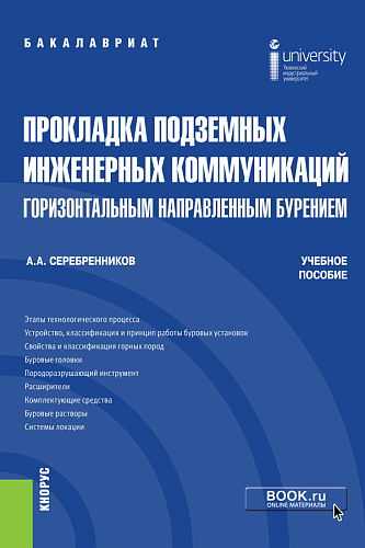 Прокладка подземных инженерных коммуникаций горизонтальным направленным бурением. (Бакалавриат). Учебное пособие