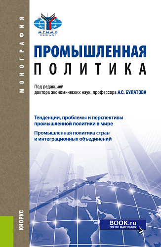 Промышленная политика. (Бакалавриат, Магистратура). Монография