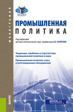 Промышленная политика. (Бакалавриат, Магистратура). Монография