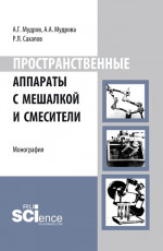 Пространственные аппараты с мешалкой и смесители. (Аспирантура). Монография