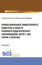 Профессиональная компетентность педагогов в области психолого-педагогического сопровождения детей с ОВЗ: теория и практика. (Бакалавриат, Магистратура). Монография