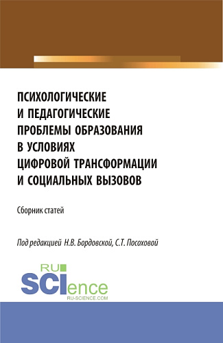 Психологические и педагогические проблемы образования в условиях цифровой трансформации и социальных вызовов. (Аспирантура, Бакалавриат, Магистратура). Сборник статей
