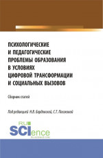 Психологические и педагогические проблемы образования в условиях цифровой трансформации и социальных вызовов. (Аспирантура, Бакалавриат, Магистратура). Сборник статей