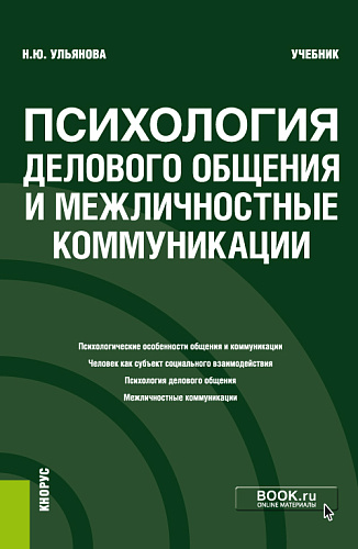 Психология делового общения и межличностные коммуникации. (Бакалавриат). Учебник
