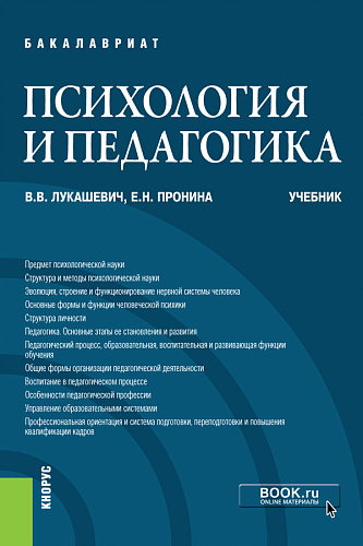 Психология и педагогика. (Бакалавриат). Учебник