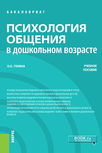Психология общения в дошкольном возрасте. (Бакалавриат). Учебное пособие