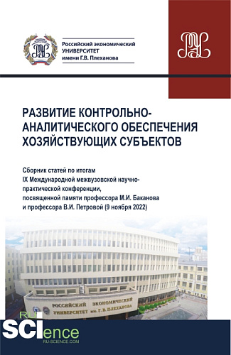 Развитие контрольно-аналитического обеспечения хозяйствующих субъектов. (Аспирантура, Бакалавриат, Магистратура). Сборник статей
