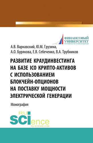 Развитие краудинвестинга на базе ICO крипто-активов с использованием блокчейн-опционов на поставку мощности электрической генерации. (Бакалавриат, Магистратура). Монография