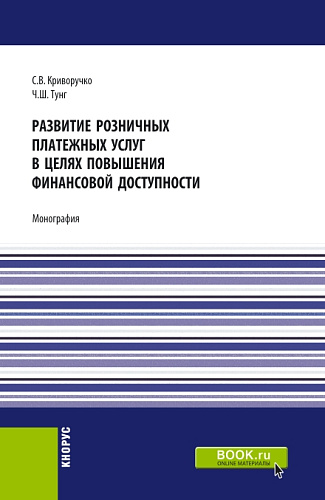 Развитие розничных платежных услуг в целях повышения финансовой доступности. (Магистратура). Монография