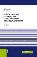 Развитие розничных платежных услуг в целях повышения финансовой доступности. (Магистратура). Монография