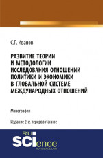 Развитие теории и методологии исследования отношений политики и экономики в глобальной системе международных отношений. (Бакалавриат, Магистратура, Специалитет). Монография