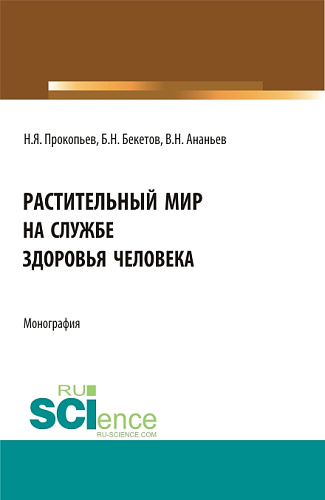 Растительный мир на службе здоровья человека. (Аспирантура, Бакалавриат, Магистратура). Монография