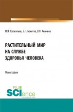 Растительный мир на службе здоровья человека. (Аспирантура, Бакалавриат, Магистратура). Монография