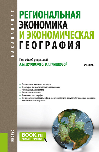 Региональная экономика и экономическая география. (Аспирантура, Бакалавриат, Магистратура). Учебник