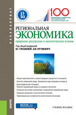Региональная экономика. Природно-ресурсные и экологические основы. (Бакалавриат). Учебное пособие