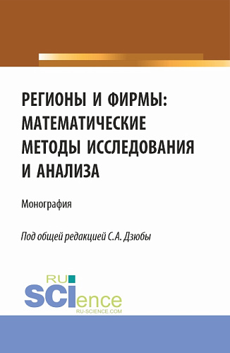 Регионы и фирмы: математические методы исследования и анализа. (Аспирантура, Магистратура). Монография