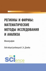 Регионы и фирмы: математические методы исследования и анализа. (Аспирантура, Магистратура). Монография