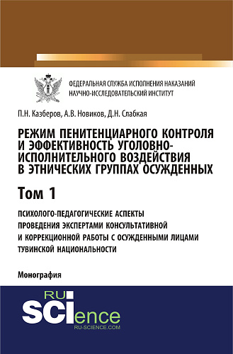 Режим пенитенциарного контроля и эффективность уголовно-исполнительного воздействия в этнических группах осужденных. Том 1. Психолого-педагогические аспекты проведения экспертами консультативной и коррекционной работы с осужденными лицами тувинской н