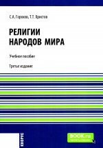 Религии народов мира. (Бакалавриат). Учебное пособие