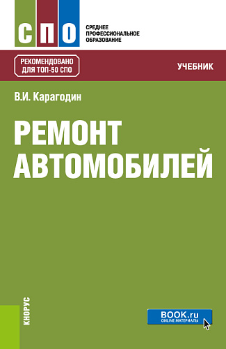 Ремонт автомобилей. (СПО). Учебник