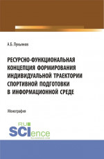 Ресурсно-функциональная концепция формирования индивидуальной траектории спортивной подготовки в информационной среде. (Аспирантура, Бакалавриат, Магистратура). Монография