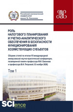Роль налогового планирования и учетно-аналитического обеспечения в безопасности функционирования хозяйствующих субъектов. Том 1. (Аспирантура, Бакалавриат, Магистратура). Сборник статей