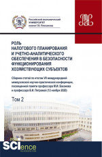 Роль налогового планирования и учетно-аналитического обеспечения в безопасности функционирования хозяйствующих субъектов.Том 2. (Аспирантура, Бакалавриат, Магистратура). Сборник статей