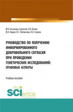 Руководство по получению информированного добровольного согласия при проведении генетических исследований: правовые аспекты. (Аспирантура, Бакалавриат, Магистратура). Учебное пособие