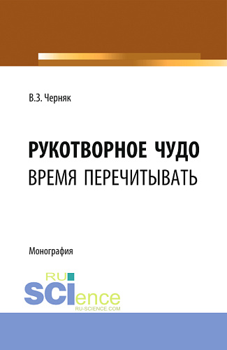 Рукотворное чудо. Монография