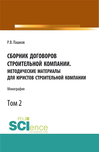 Сборник договоров строительной компании. Методические материалы для юристов строительной компании.Том 2. (Бакалавриат, Магистратура). Монография