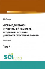Сборник договоров строительной компании. Методические материалы для юристов строительной компании.Том 2. (Бакалавриат, Магистратура). Монография