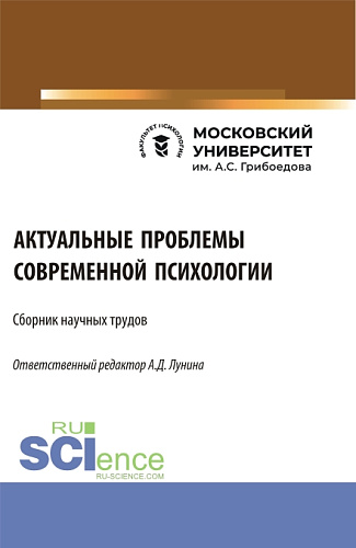 Сборник научных трудов I практической Межвузовской студенческой конференции "Актуальные проблемы современной психологии". (Аспирантура, Бакалавриат, Магистратура, Специалитет). Сборник статей
