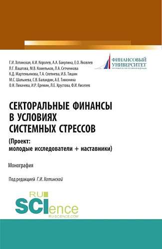Секторальные финансы в условиях системных стрессов (Проект: молодые исследователи + наставники). (Магистратура). Монография
