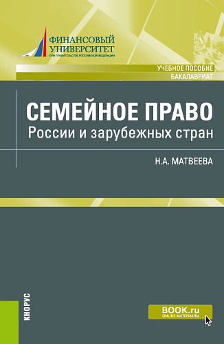 Семейное право России и зарубежных стран. (Бакалавриат). Учебное пособие