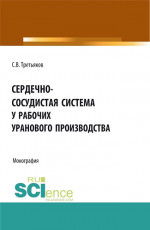 Сердечно-сосудистая система у рабочих уранового производства. (Аспирантура, Бакалавриат, Магистратура). Монография