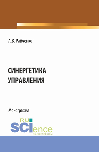 Синергетика управления. (Аспирантура, Бакалавриат, Магистратура). Монография