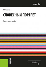 Словесный портрет. (Бакалавриат, Специалитет). Практическое пособие