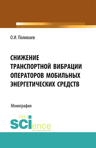 Снижение транспортной вибрации операторов мобильных энергетических средств. (Аспирантура, Бакалавриат, Магистратура, Специалитет). Монография