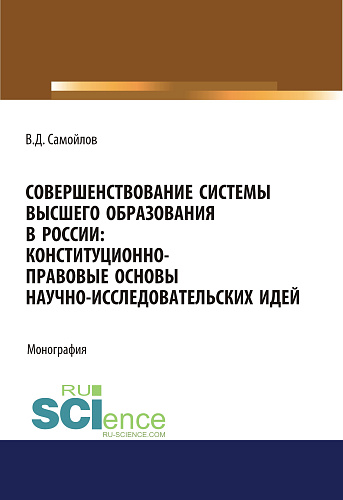 Совершенствование системы высшего образования в России: конституционно-правовые основы научно-исследовательских идей. (Аспирантура, Магистратура). Монография