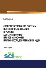 Совершенствование системы высшего образования в России: конституционно-правовые основы научно-исследовательских идей. (Аспирантура, Магистратура). Монография